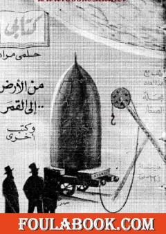من الأرض إلى القمر