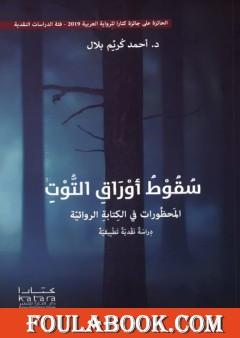 سقوط  أوراق التوت - المحظورات في الكتابة الروائية - دراسة نقدية تطبيقية