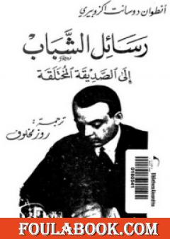 رسائل الشباب إلى الصديقة المختلقة