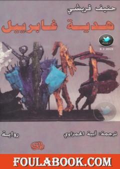 هدية غابرييل