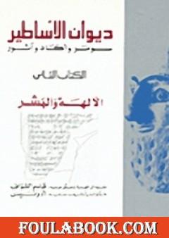 ديوان الأساطير سومر وأكاد وآشور الجزء الثاني الآلهة والبشر