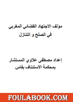 الاجتهاد القضائي المغربي في الصلح والتنازل