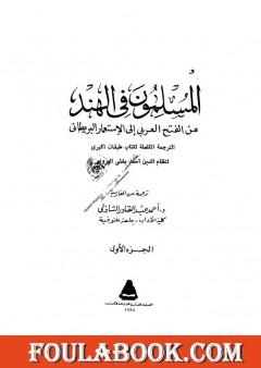 المسلمون فى الهند: من الفتح العربي إلى الإستعمار البريطاني - الجزء الأول