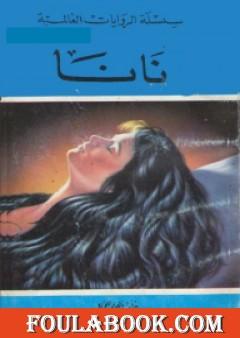 نانا..مأساة امرأة مستهترة