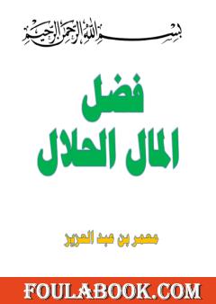 فضل المال الحلال