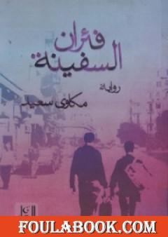 فئران السفينة