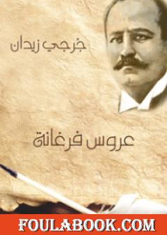 عروس فرغانة