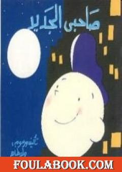 صاحبي الجديد