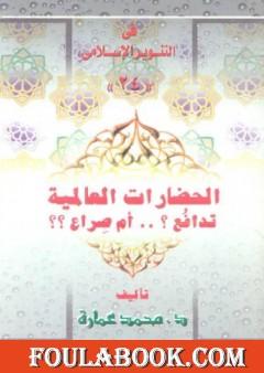 الحضارات العالمية: تدافع أم صراع؟