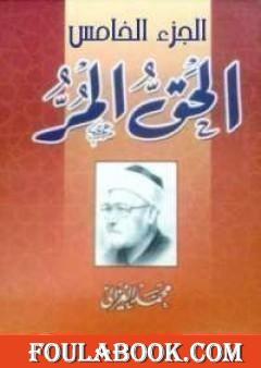 الحق المر الجزء الخامس