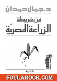 من خريطة الزراعة المصرية