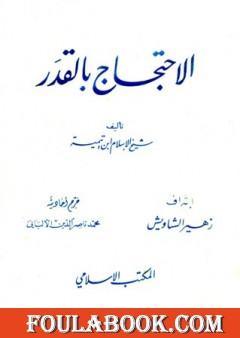 الاحتجاج بالقدر - ت: الألباني