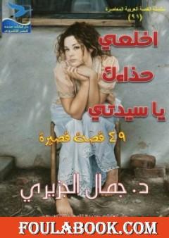 اخلعي حذاءك يا سيدتي