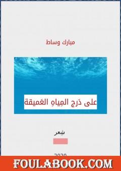 على دَرج المياه العميقة