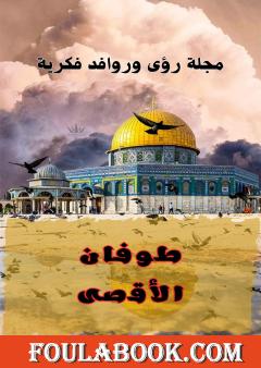 مجلة رؤى وروافد فكرية - العدد الرابع