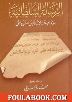 الرسالة السلطانية