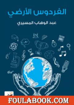 الفردوس الأرضي - دراسات وانطباعات عن الحضارة الأمريكية الحديثة