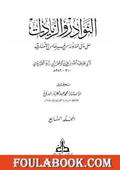 النوادر والزيادات على ما في المدونة من غيرها من الأمهات - المجلد السابع : الجعل والإجارة - المغارسة