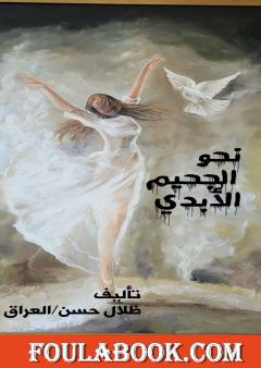 نحو الجحيم الأبدي