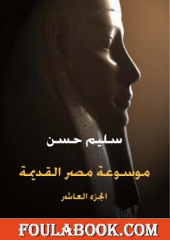 مصر القديمة - الجزء العاشر - تاريخ السودان المقارن إلى أوائل عهد بيعنخي