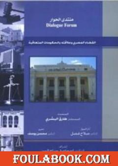 القضاء المصري وعلاقته بالحكومات المتعاقبة