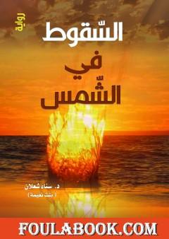 السقوط في الشمس - ط3