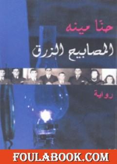 المصابيح الزرق