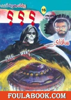 ؟؟؟ - سلسلة سافاري