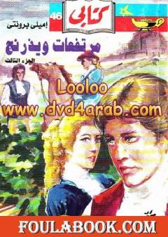 مرتفعات ويذرنج - الجزء الثالث