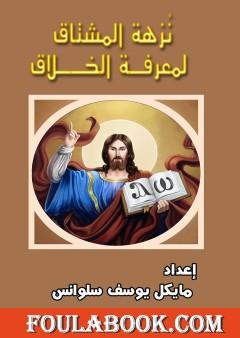 نزهة المشتاق لمعرفة الخلاق