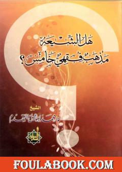 هل الشيعة مذهب فقهي خامس ؟