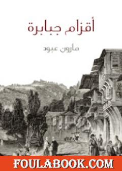 أقزام جبابرة