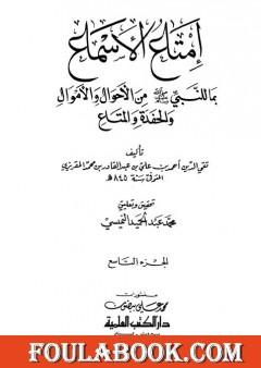 إمتاع الأسماع بما للنبي صلى الله عليه وسلم من الأحوال والأموال والحفدة المتاع - الجزء التاسع