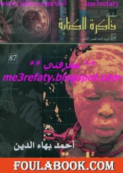 مؤامرة في أفريقيا