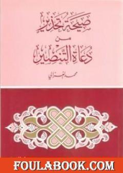 صيحة تحذير من دعاة التنصير