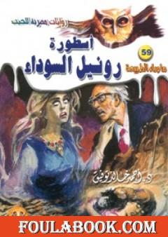 أسطورة رونيل السوداء - سلسلة ما وراء الطبيعة
