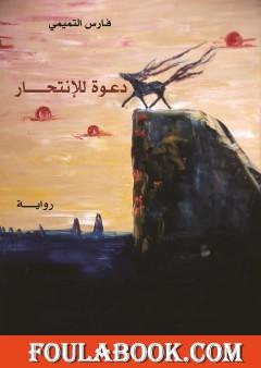 دعوة للإنتحار