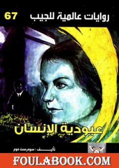 عبودية الإنسان