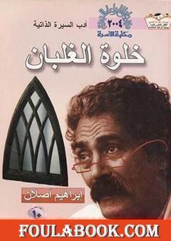 خلوة الغلبان