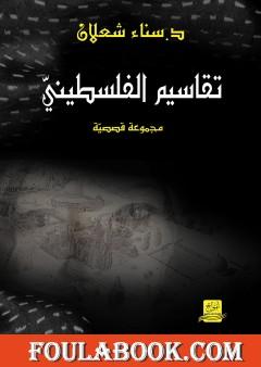 تقاسيم الفلسطيني - ط1