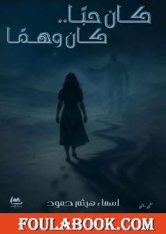 كان حبا.. كان وهما