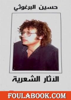 الآثار الشعرية - حسين البرغوثي