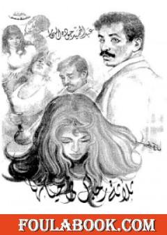 ثلاثة رجال فى حياتها