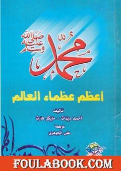 محمد صلى الله عليه وسلم أعظم عظماء العالم
