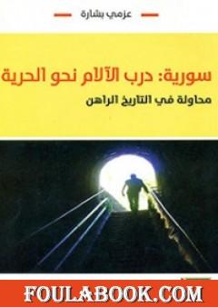 سورية: درب الآلام نحو الحرية - محاولة في التاريخ الراهن