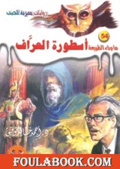 أسطورة العراف - سلسلة ما وراء الطبيعة