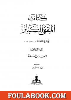 المقفى الكبير - الجزء الثامن