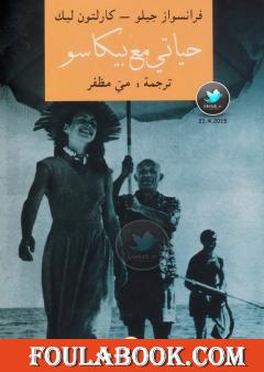 حياتي مع بيكاسو
