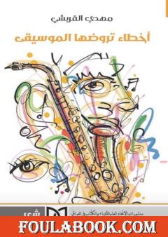 أخطاء تروضها الموسيقى