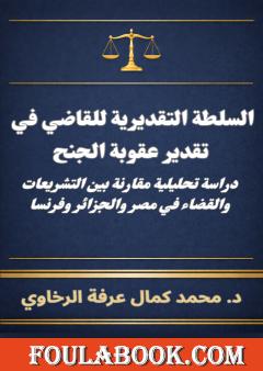 السلطة التقديرية للقاضي في تقدير عقوبة الجنح
